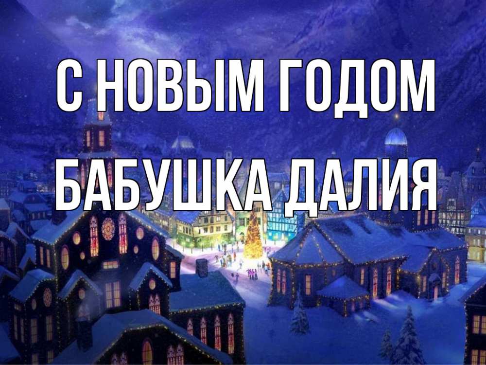 Открытка на каждый день с именем, Бабушка-Далия С новым годом новый год Прикольная открытка с пожеланием онлайн скачать бесплатно 