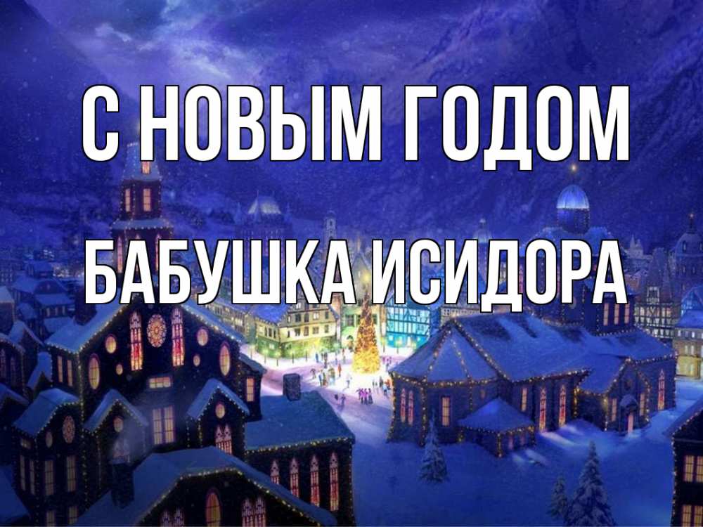 Открытка на каждый день с именем, Бабушка-Исидора С новым годом новый год Прикольная открытка с пожеланием онлайн скачать бесплатно 