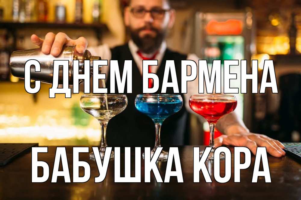 Открытка на каждый день с именем, Бабушка-Кора С днем бармена коктейли Прикольная открытка с пожеланием онлайн скачать бесплатно 