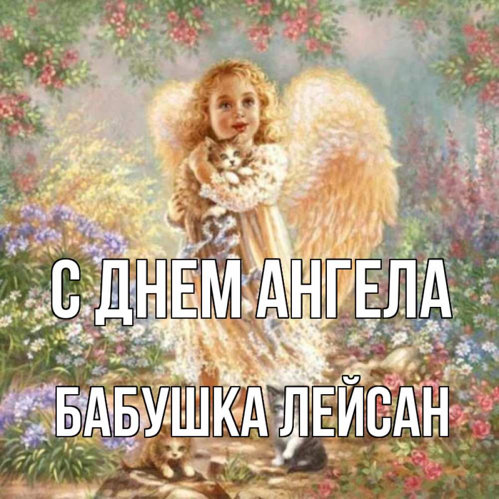 Открытка на каждый день с именем, Бабушка-Лейсан С днем ангела держит котенка Прикольная открытка с пожеланием онлайн скачать бесплатно 