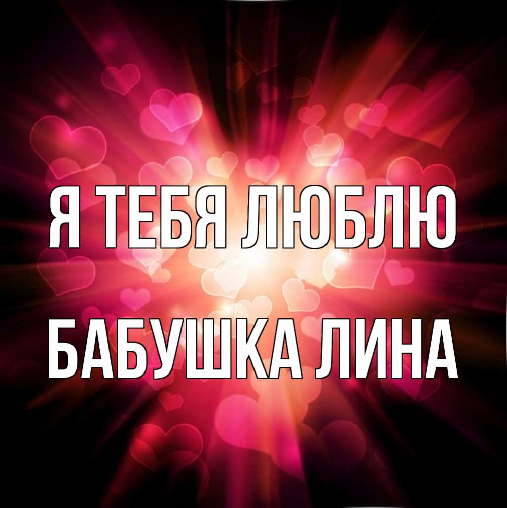 Открытка на каждый день с именем, Бабушка-Лина Я тебя люблю рамочка 1 Прикольная открытка с пожеланием онлайн скачать бесплатно 