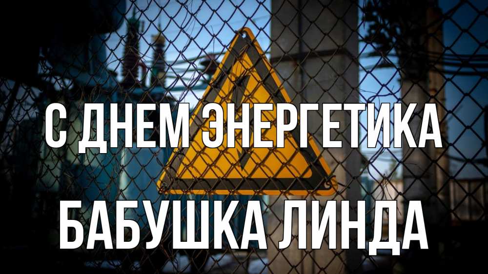 Открытка на каждый день с именем, Бабушка-Линда С днем энергетика трансформаторная подстанция Прикольная открытка с пожеланием онлайн скачать бесплатно 