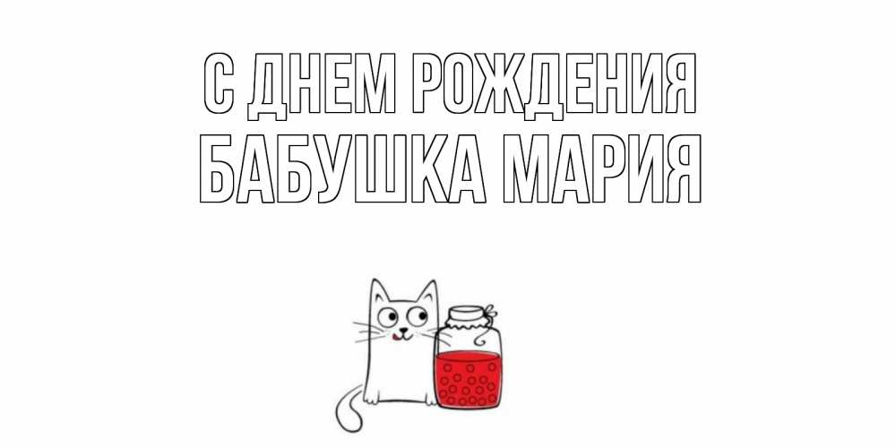 Открытка на каждый день с именем, Бабушка-Мария С днем рождения кот, варенье Прикольная открытка с пожеланием онлайн скачать бесплатно 
