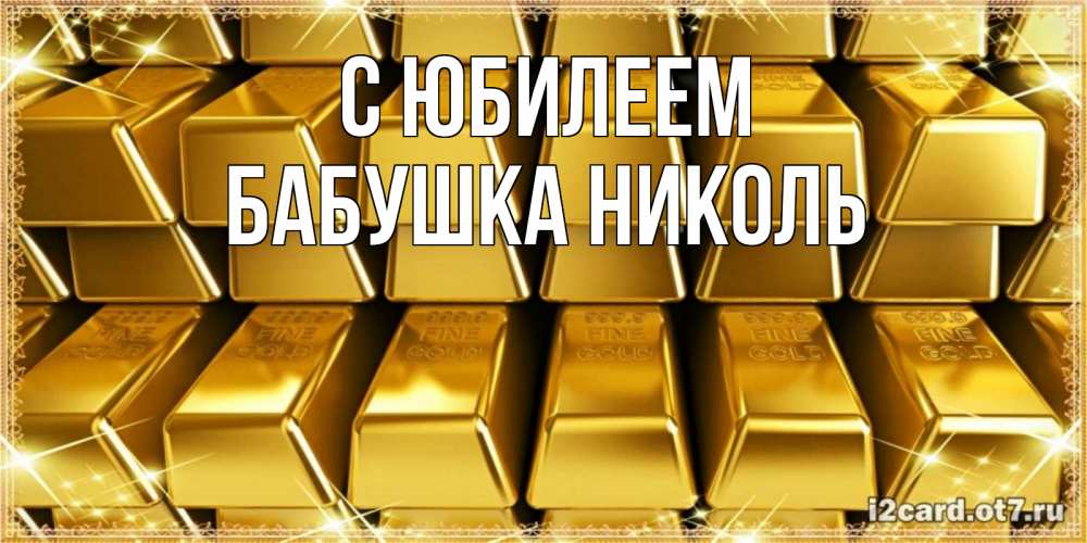 Открытка на каждый день с именем, Бабушка-Николь С юбилеем открытки с пожеланиями финансовой стабильности Прикольная открытка с пожеланием онлайн скачать бесплатно 