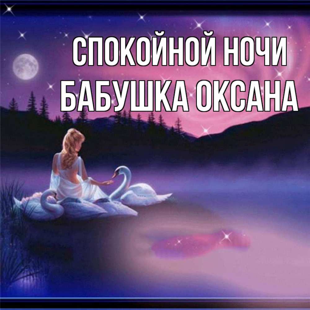 Открытка на каждый день с именем, Бабушка-Оксана Спокойной ночи луна Прикольная открытка с пожеланием онлайн скачать бесплатно 