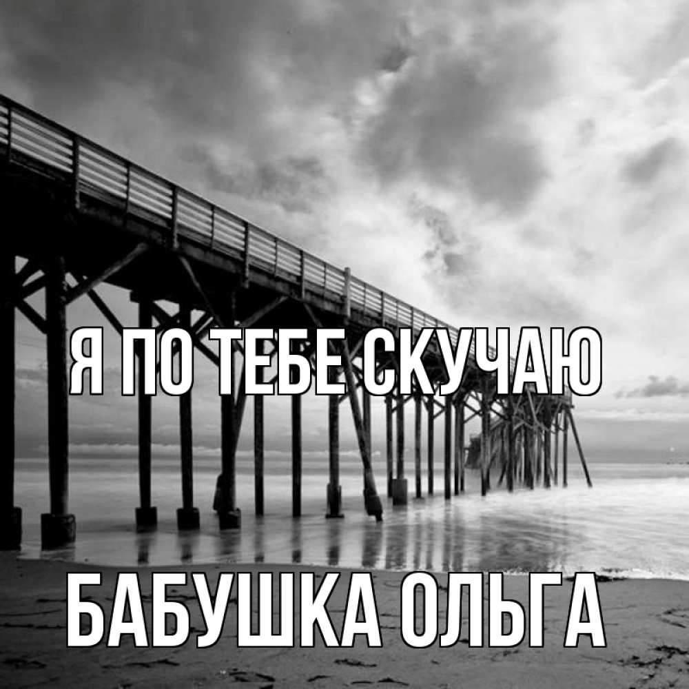 Открытка на каждый день с именем, Бабушка-Ольга Я по тебе скучаю старый Прикольная открытка с пожеланием онлайн скачать бесплатно 