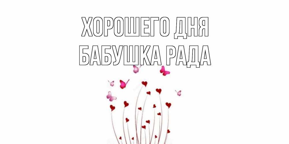 Открытка на каждый день с именем, Бабушка-Рада Хорошего дня отличного дня Прикольная открытка с пожеланием онлайн скачать бесплатно 