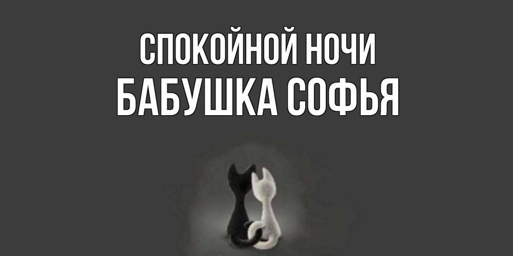 Открытка на каждый день с именем, Бабушка-Софья Спокойной ночи коты Прикольная открытка с пожеланием онлайн скачать бесплатно 