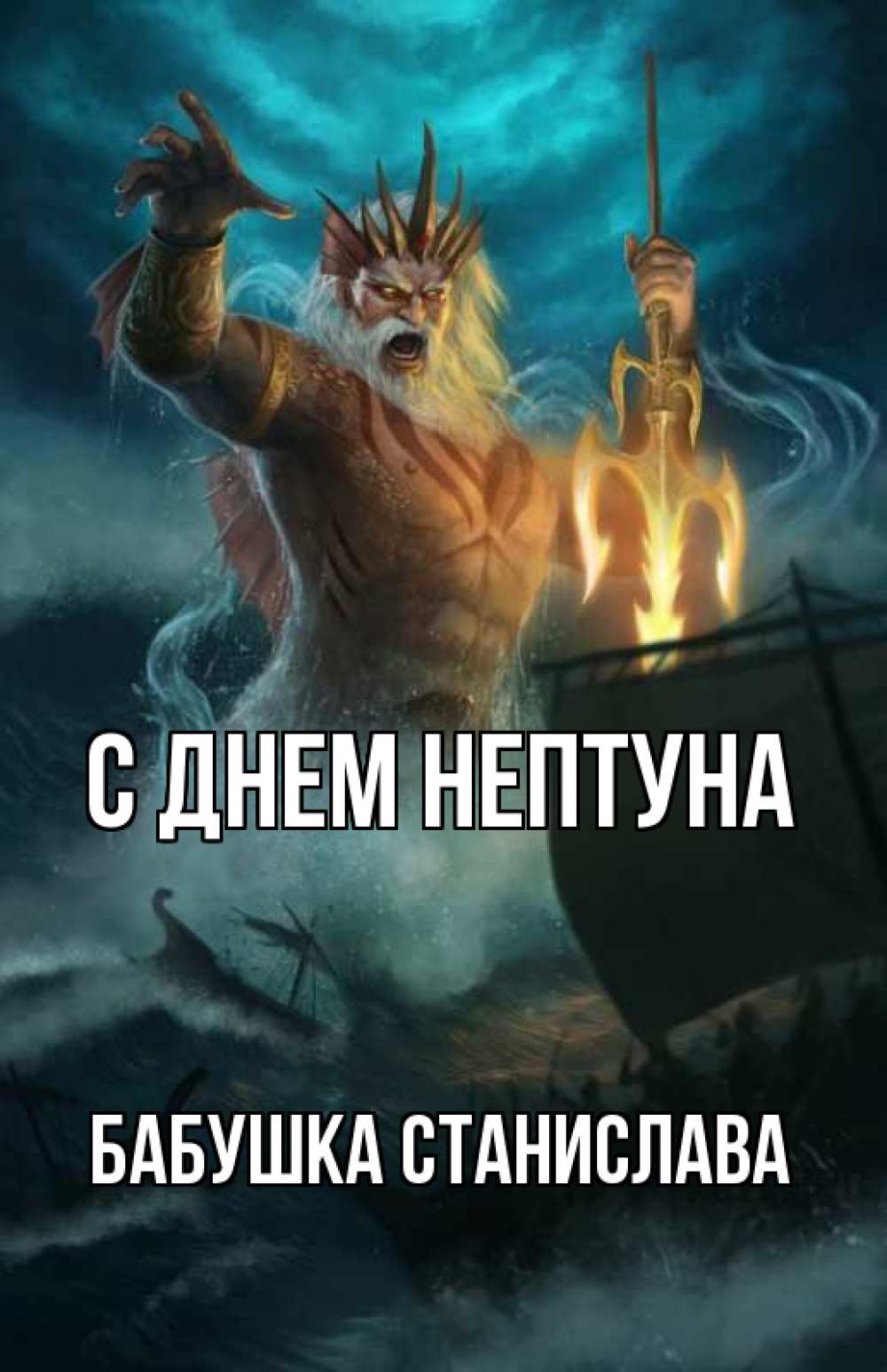 Открытка на каждый день с именем, Бабушка-Станислава С днем нептуна с днем Нептуна Прикольная открытка с пожеланием онлайн скачать бесплатно 