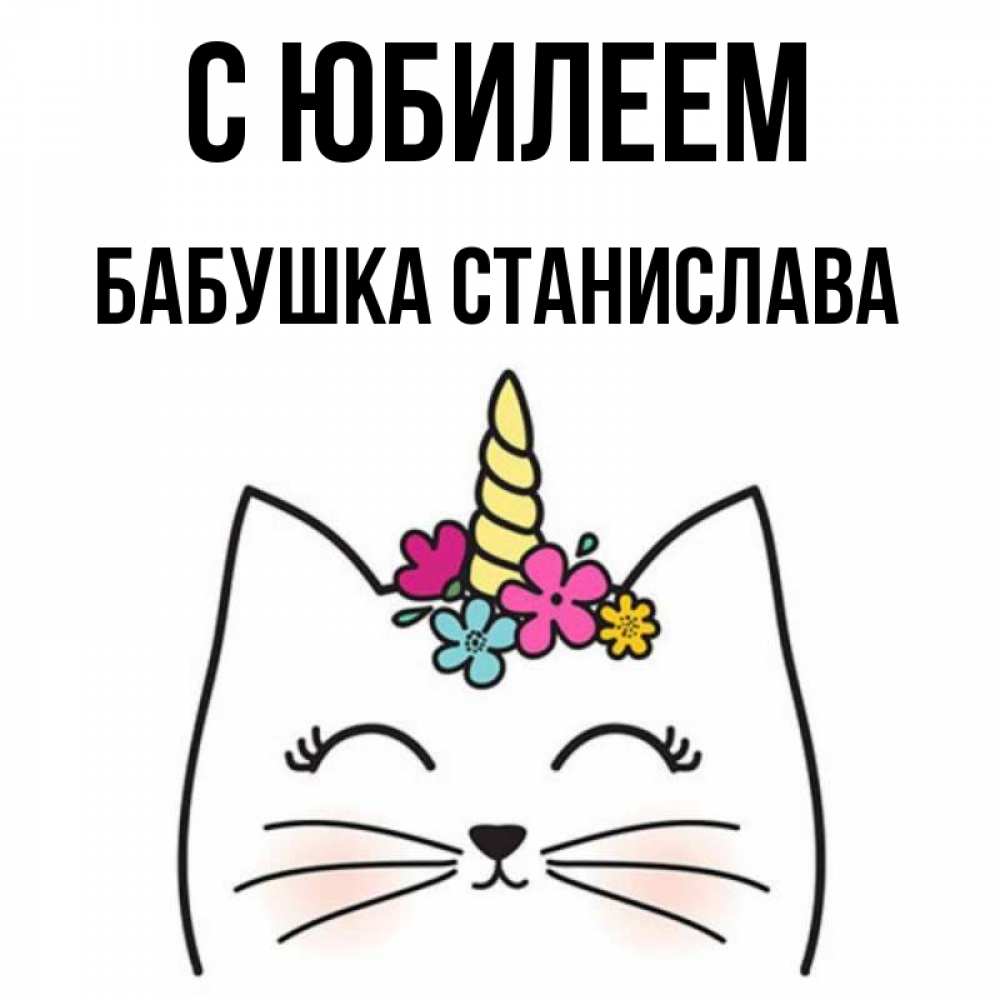 Открытка на каждый день с именем, Бабушка-Станислава С юбилеем милый кот с одним рожком Прикольная открытка с пожеланием онлайн скачать бесплатно 