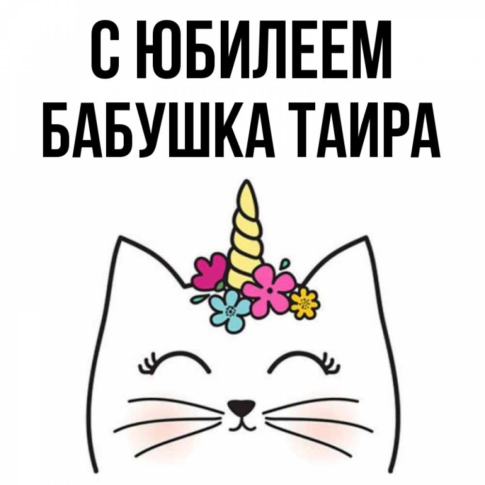 Открытка на каждый день с именем, Бабушка-Таира С юбилеем милый кот с одним рожком Прикольная открытка с пожеланием онлайн скачать бесплатно 