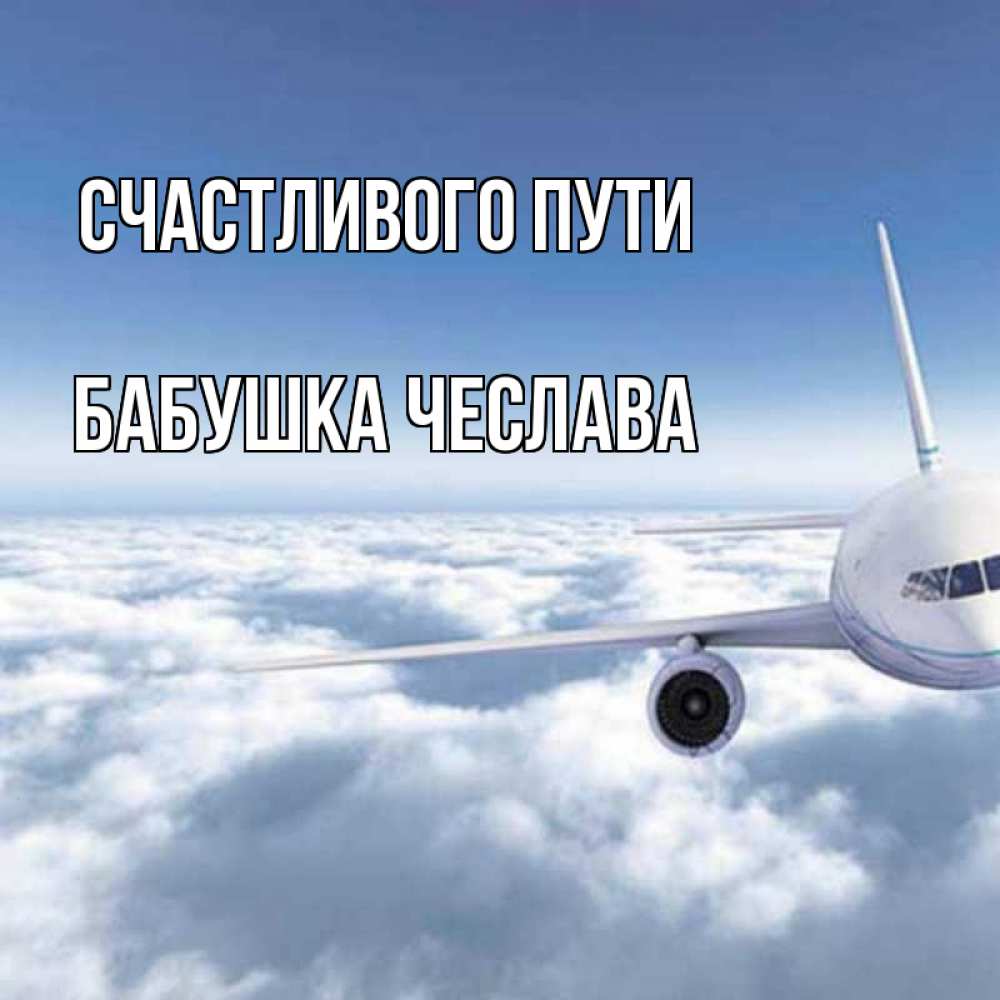 Открытка на каждый день с именем, Бабушка-Чеслава Счастливого пути белые облака и половина самолета Прикольная открытка с пожеланием онлайн скачать бесплатно 