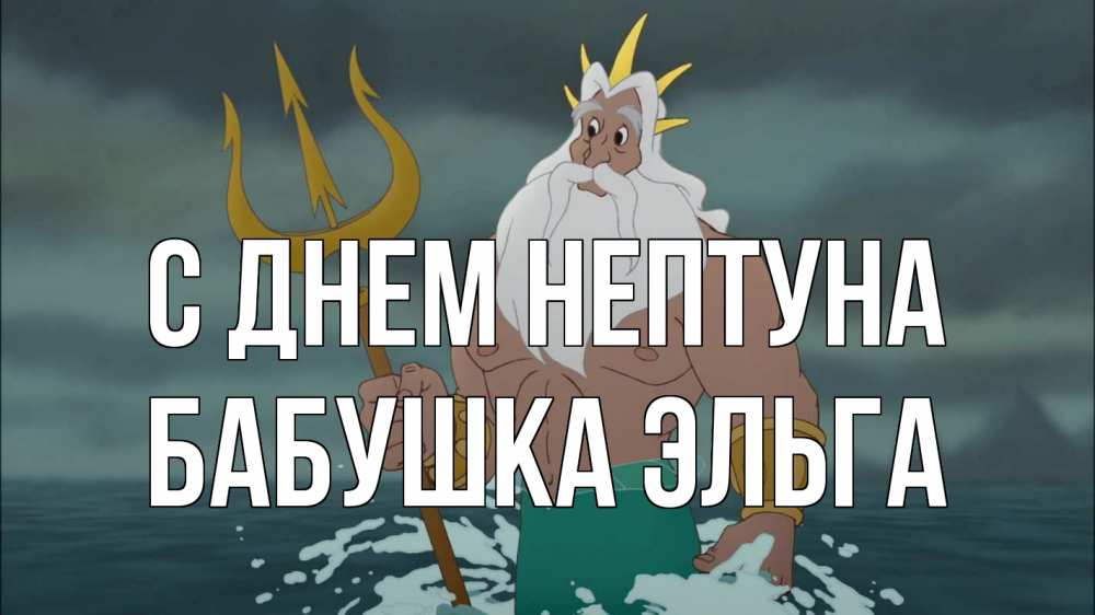 Открытка на каждый день с именем, Бабушка-Эльга С днем нептуна с днем Нептуна Прикольная открытка с пожеланием онлайн скачать бесплатно 