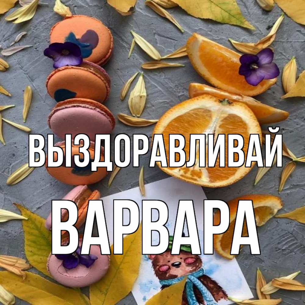 Открытка на каждый день с именем, Варвара Выздоравливай не болейте Прикольная открытка с пожеланием онлайн скачать бесплатно 