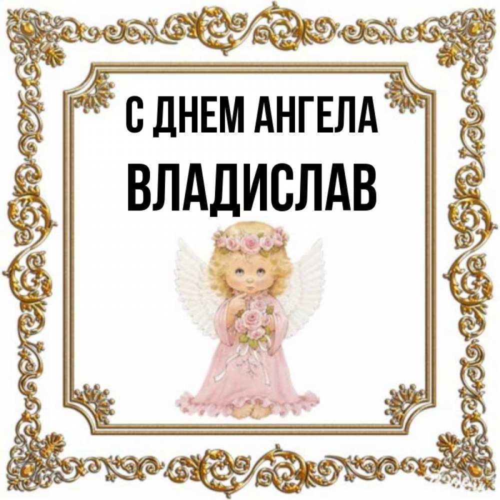 Открытка на каждый день с именем, Владислав С днем ангела девочка ангел с крыльями и цветами в розовом платье Прикольная открытка с пожеланием онлайн скачать бесплатно 