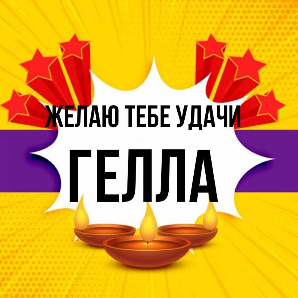Открытка на каждый день с именем, Гелла Желаю тебе удачи векторное изображение Прикольная открытка с пожеланием онлайн скачать бесплатно 