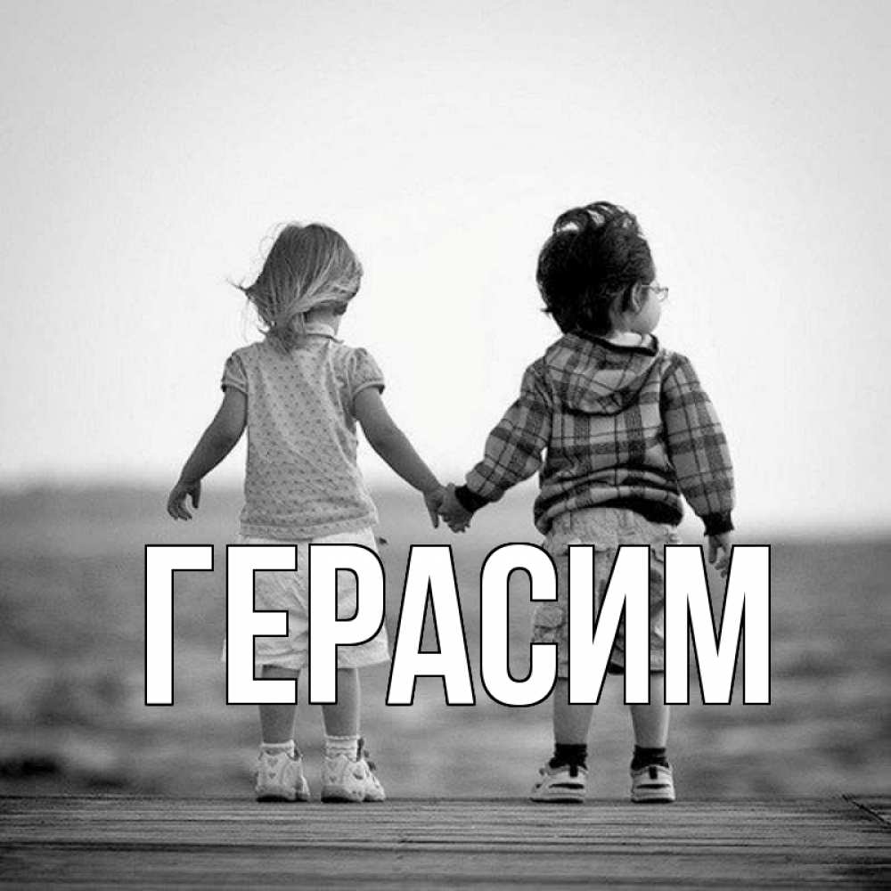 Открытка на каждый день с именем, Герасим Главная давай дружить Прикольная открытка с пожеланием онлайн скачать бесплатно 