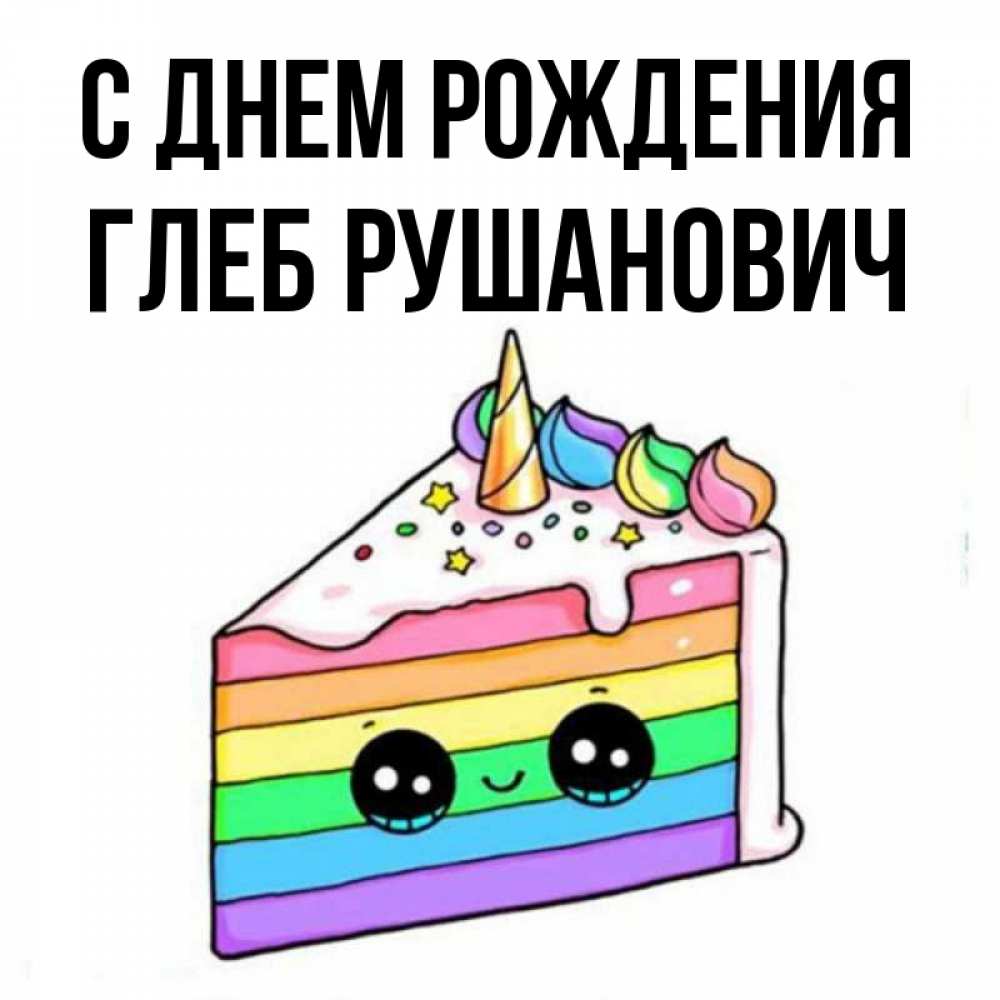 
С Днем Рождения Глеба Мальчика Картинки