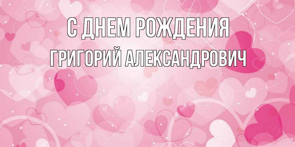 Открытка на каждый день с именем, Григорий-Александрович С днем рождения абстрактные узоры и сердечки Прикольная открытка с пожеланием онлайн скачать бесплатно 