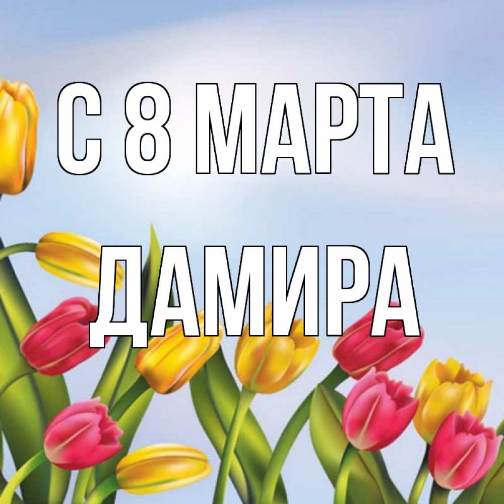 Открытка на каждый день с именем, Дамира С 8 МАРТА международный женский день Прикольная открытка с пожеланием онлайн скачать бесплатно 