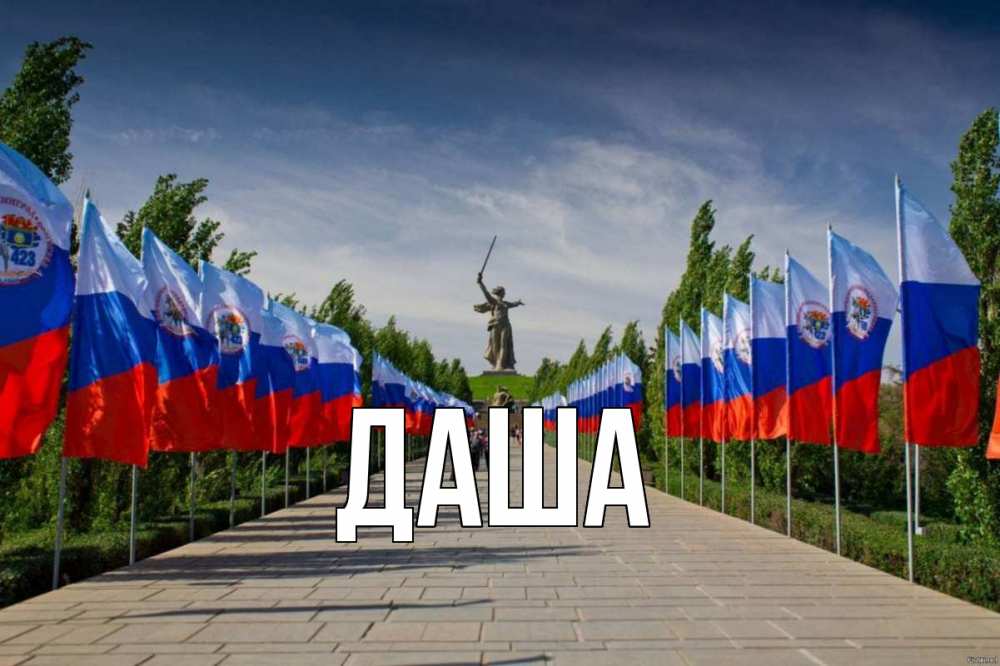 Открытка на каждый день с именем, Даша Главная С днем России Прикольная открытка с пожеланием онлайн скачать бесплатно 