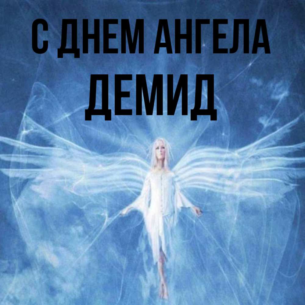 Открытка на каждый день с именем, Демид С днем ангела голубой фон и крылья как у стрекозы Прикольная открытка с пожеланием онлайн скачать бесплатно 