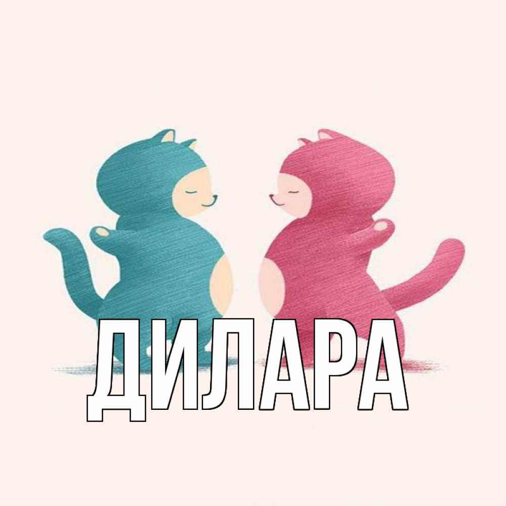 Открытка на каждый день с именем, Дилара Главная пузики и котики Прикольная открытка с пожеланием онлайн скачать бесплатно 