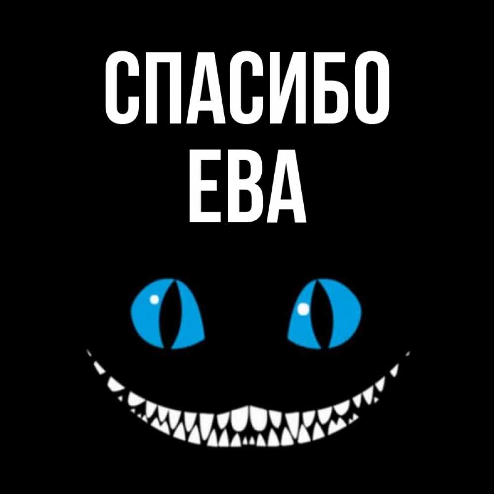 Открытка на каждый день с именем, Ева Спасибо благодарю от чеширика Прикольная открытка с пожеланием онлайн скачать бесплатно 