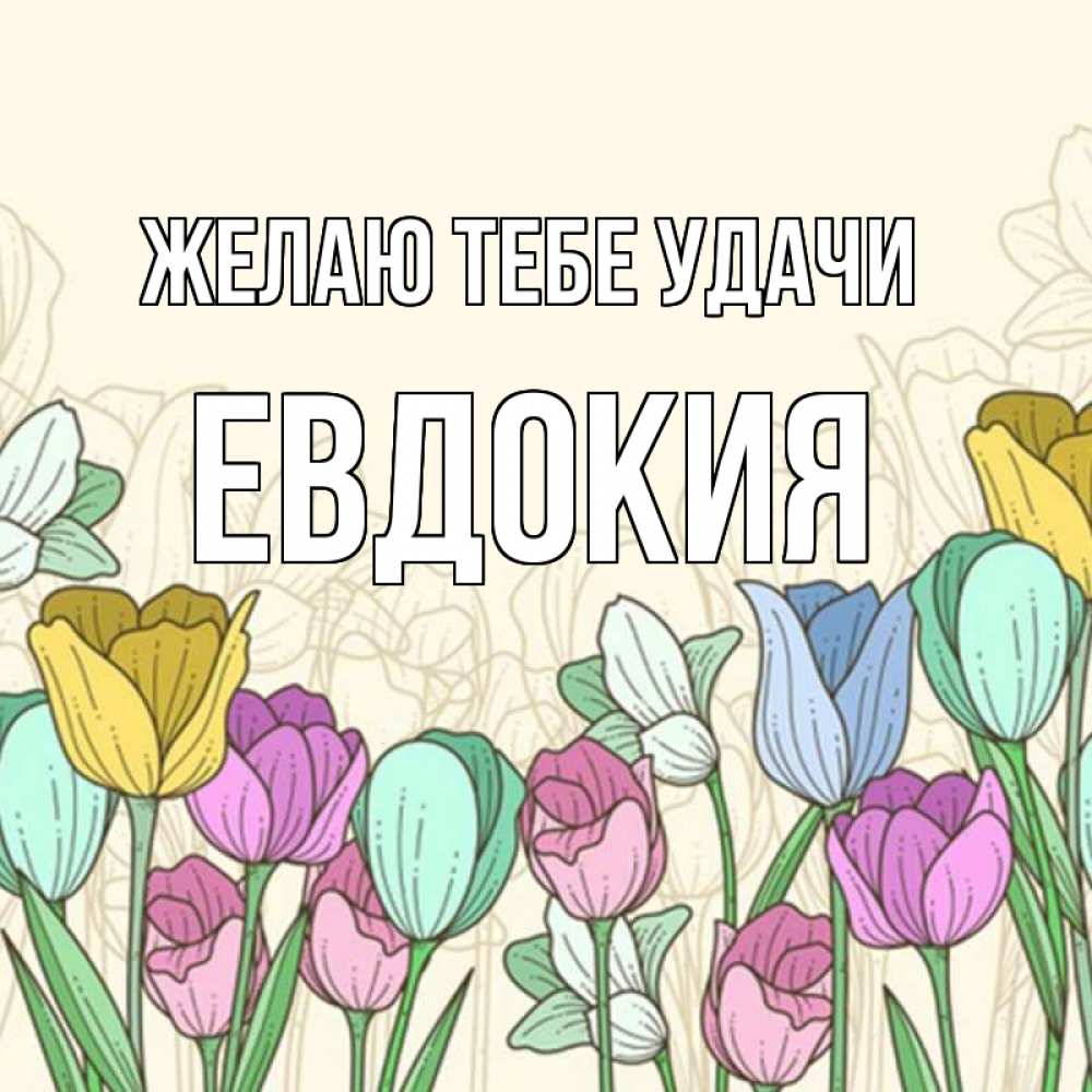 Открытка на каждый день с именем, Евдокия Желаю тебе удачи тюльпаны Прикольная открытка с пожеланием онлайн скачать бесплатно 