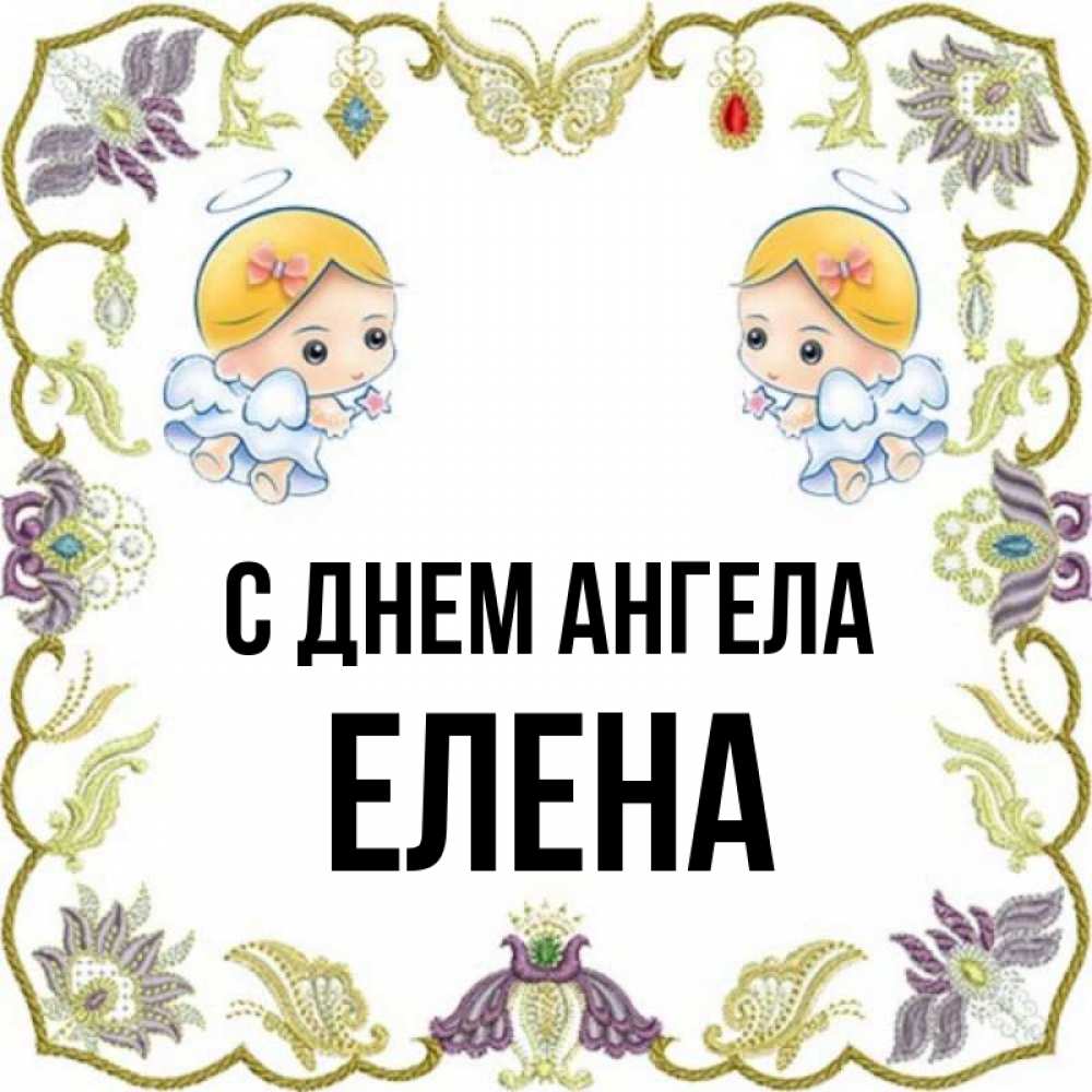 Открытка на каждый день с именем, Елена С днем ангела маленькие ангелы с крылышками Прикольная открытка с пожеланием онлайн скачать бесплатно 