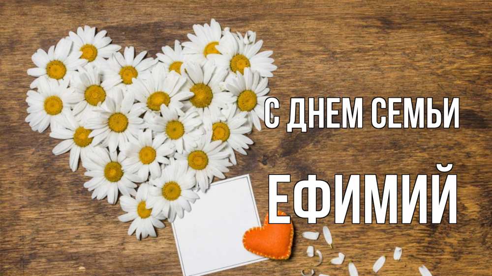 Открытка на каждый день с именем, Ефимий С днем семьи с днем семьи Прикольная открытка с пожеланием онлайн скачать бесплатно 