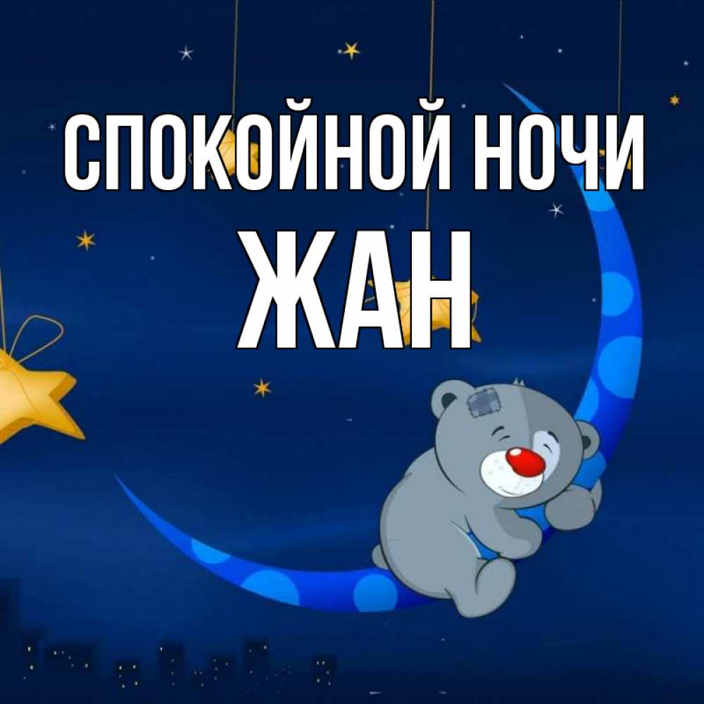 Открытка на каждый день с именем, Жан Спокойной ночи над городом Прикольная открытка с пожеланием онлайн скачать бесплатно 