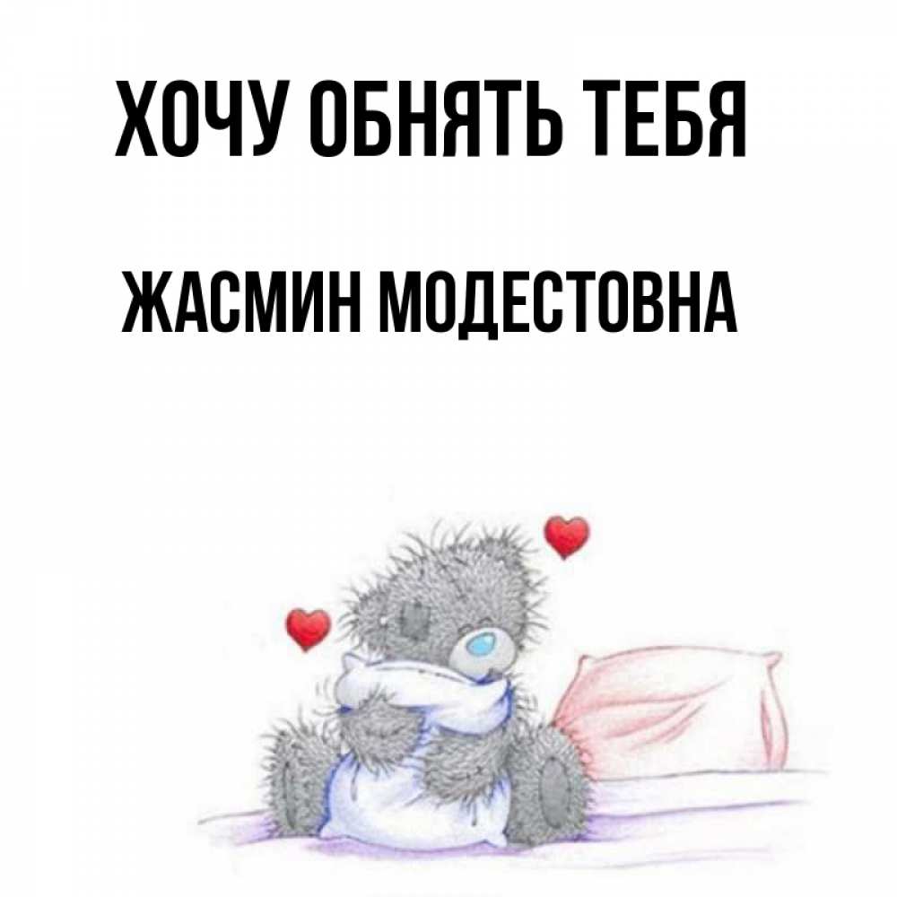 Картинка Хочу обнять тебя, Жасмин Модестовна