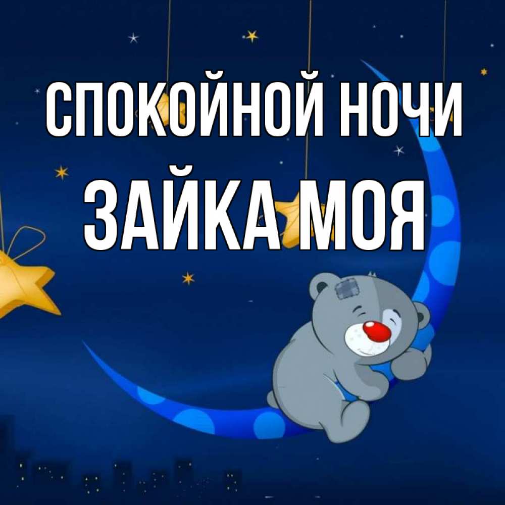 Открытка на каждый день с именем, Зайка-моя Спокойной ночи над городом Прикольная открытка с пожеланием онлайн скачать бесплатно 