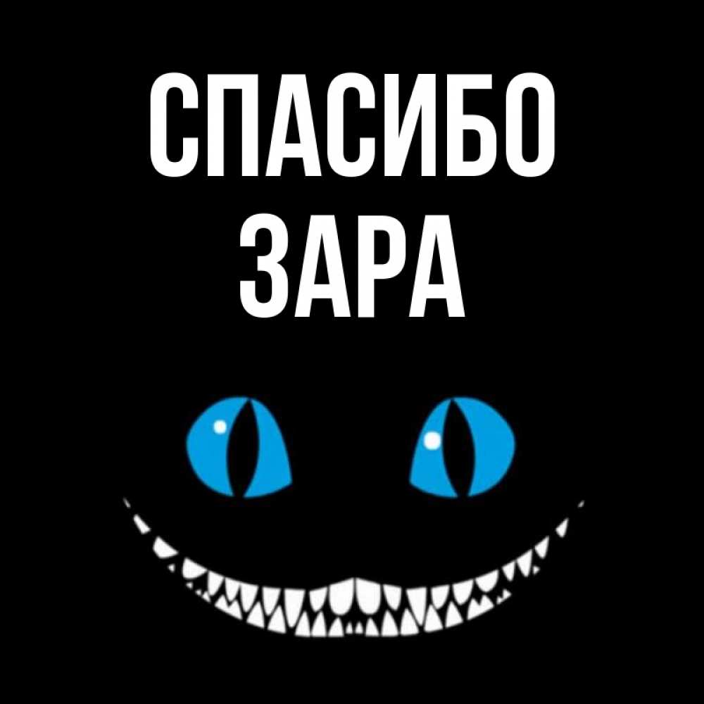 Открытка на каждый день с именем, Зара Спасибо благодарю от чеширика Прикольная открытка с пожеланием онлайн скачать бесплатно 