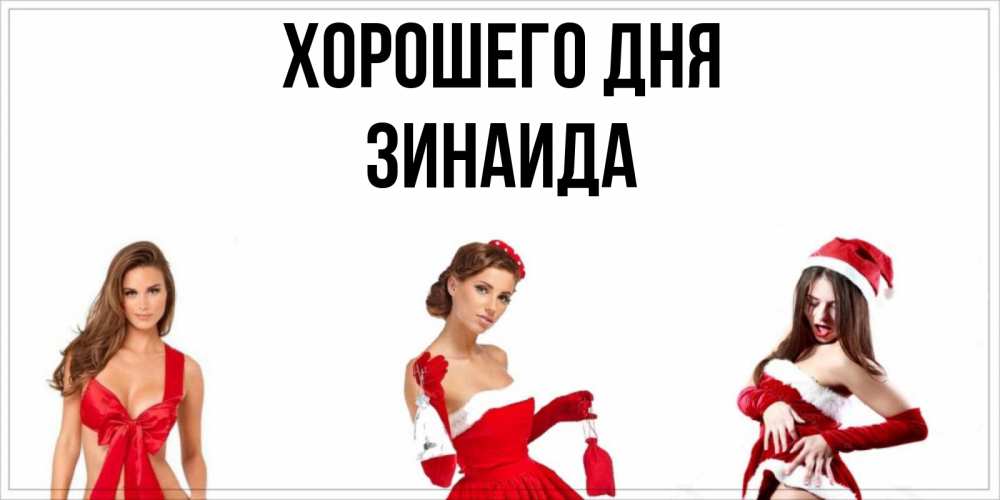 Открытка на каждый день с именем, Зинаида Хорошего дня пожелай парню отличного дня Прикольная открытка с пожеланием онлайн скачать бесплатно 