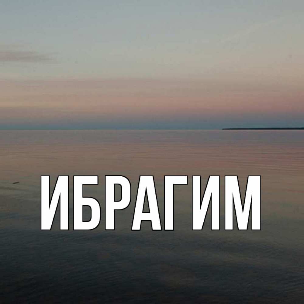 Открытка на каждый день с именем, Ибрагим Главная пусто Прикольная открытка с пожеланием онлайн скачать бесплатно 