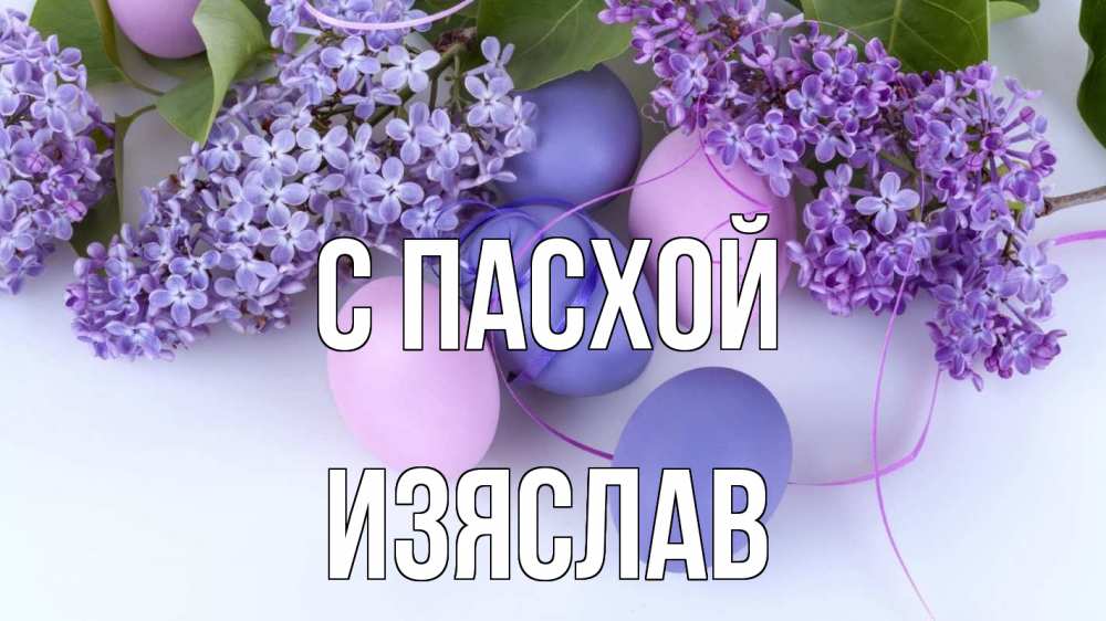 Открытка на каждый день с именем, Изяслав С пасхой пасха Прикольная открытка с пожеланием онлайн скачать бесплатно 