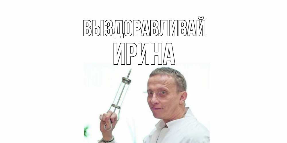 Открытка на каждый день с именем, Ирина Выздоравливай пожелания не болейте Прикольная открытка с пожеланием онлайн скачать бесплатно 