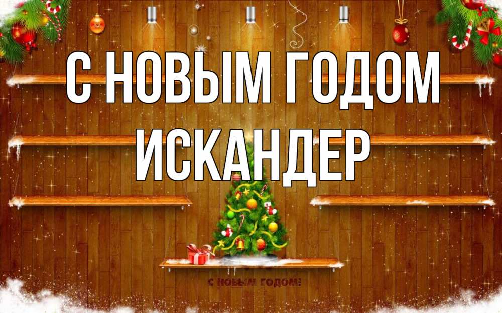 Открытка на каждый день с именем, Искандер С новым годом с новым годом Прикольная открытка с пожеланием онлайн скачать бесплатно 