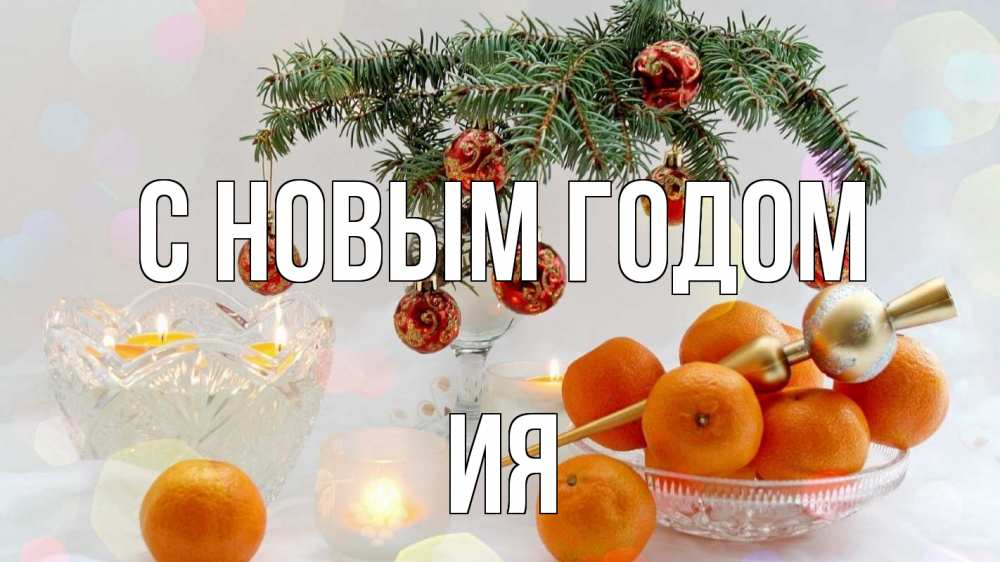 Открытка на каждый день с именем, Ия С новым годом мандарины Прикольная открытка с пожеланием онлайн скачать бесплатно 