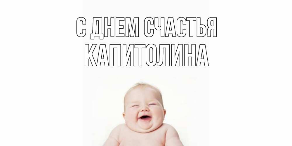 Открытка на каждый день с именем, Капитолина С днем счастья ребенок Прикольная открытка с пожеланием онлайн скачать бесплатно 