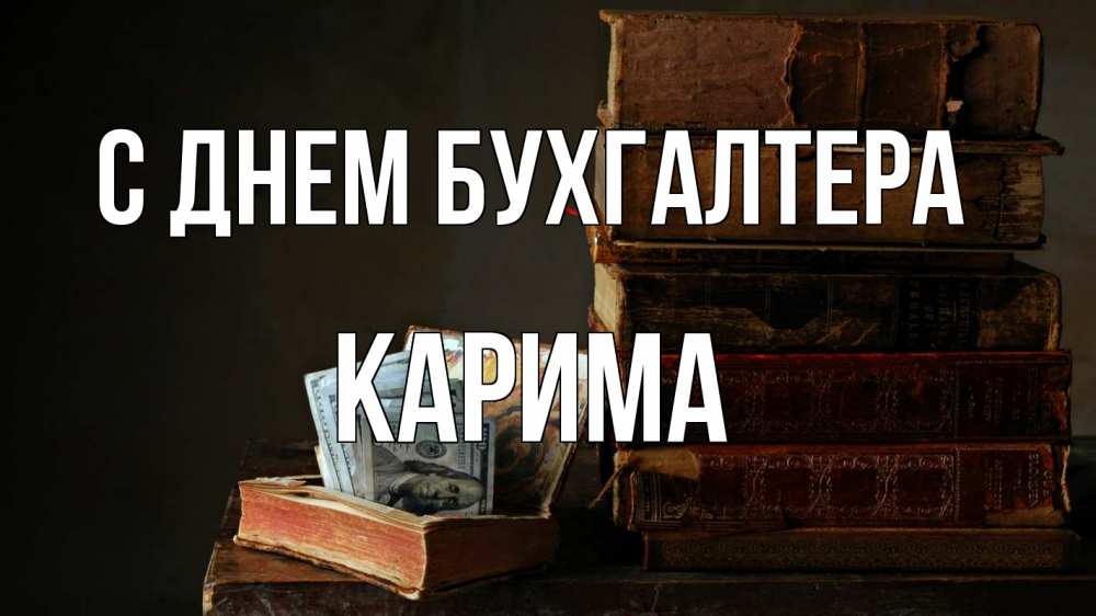 Открытка на каждый день с именем, Карима С днем бухгалтера с днем бухгалтера Прикольная открытка с пожеланием онлайн скачать бесплатно 
