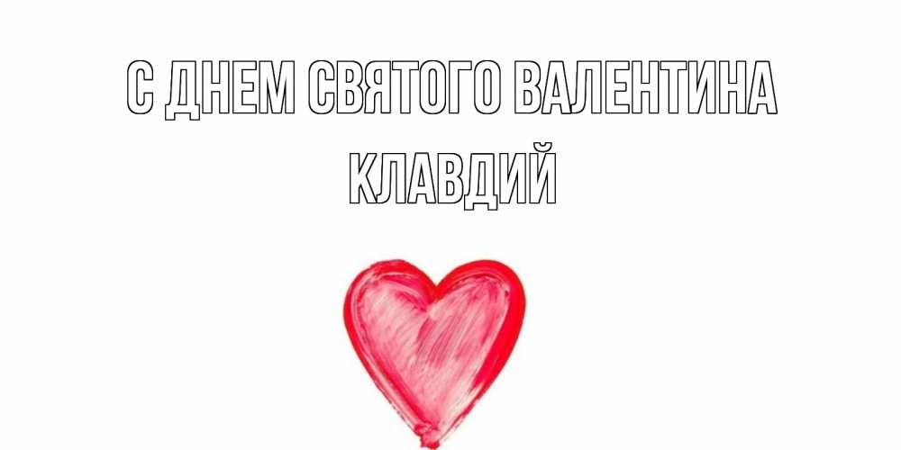 Открытка на каждый день с именем, Клавдий С днем Святого Валентина сердце нарисованное Прикольная открытка с пожеланием онлайн скачать бесплатно 
