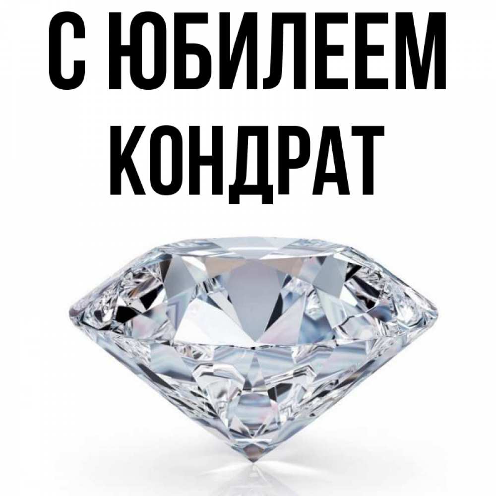 Открытка на каждый день с именем, Кондрат С юбилеем к пожеланием быть богатым Прикольная открытка с пожеланием онлайн скачать бесплатно 