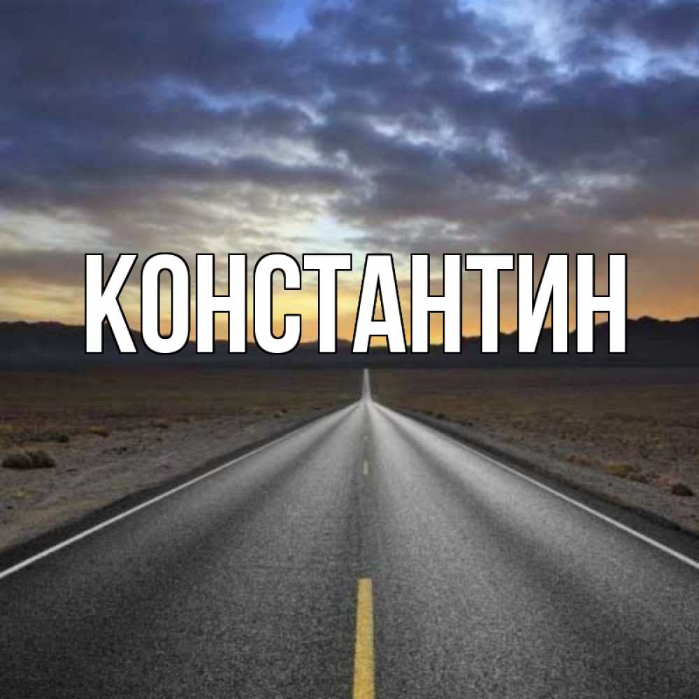 Открытка на каждый день с именем, Константин Главная горы на горизонте Прикольная открытка с пожеланием онлайн скачать бесплатно 