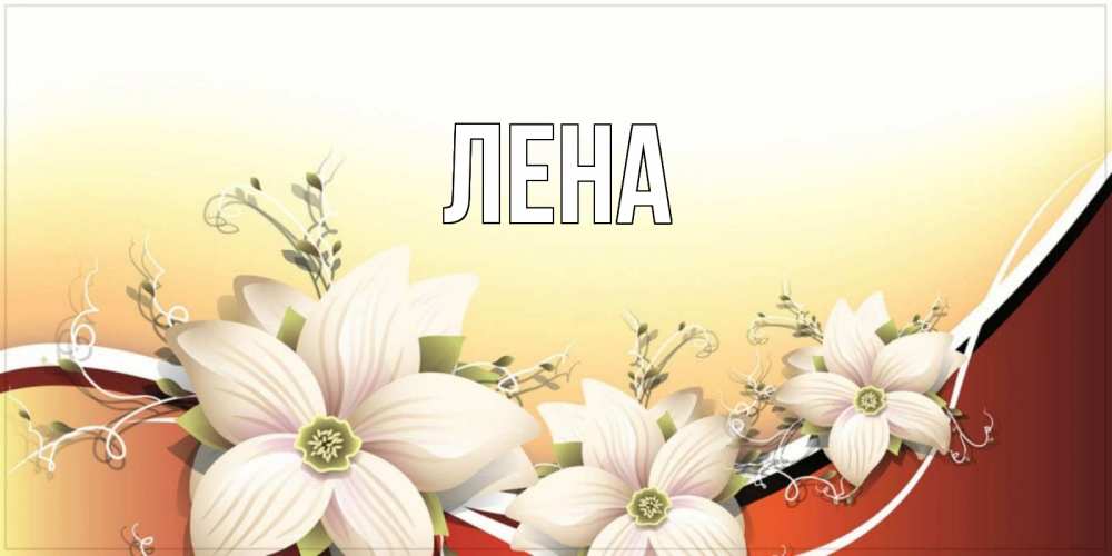 Открытка на каждый день с именем, Лена Главная пожелания доброго утра Прикольная открытка с пожеланием онлайн скачать бесплатно 