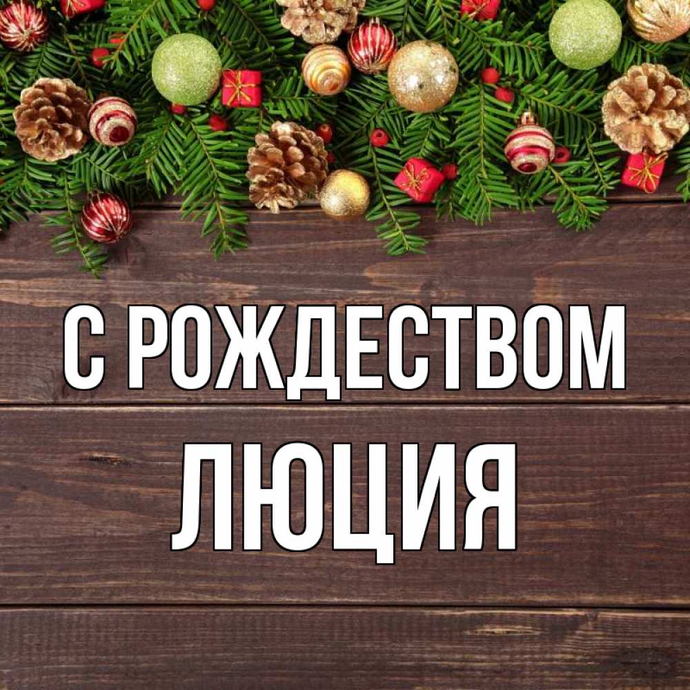 Открытка на каждый день с именем, Люция С рождеством с рождеством Прикольная открытка с пожеланием онлайн скачать бесплатно 