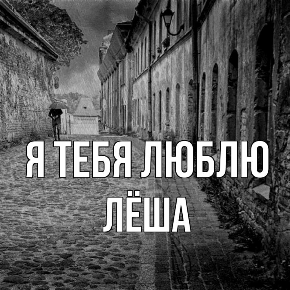 Открытка на каждый день с именем, Лёша Я тебя люблю зонт Прикольная открытка с пожеланием онлайн скачать бесплатно 