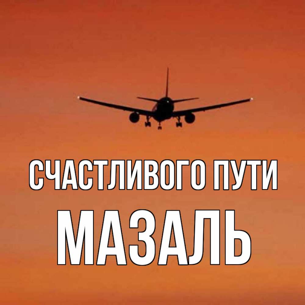 
Счастливого Пути Родные
